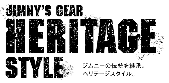 ジムニー・ヘリテージスタイル