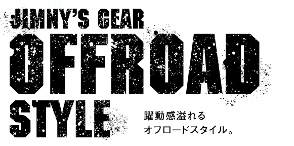 ジムニー・オフロードスタイル