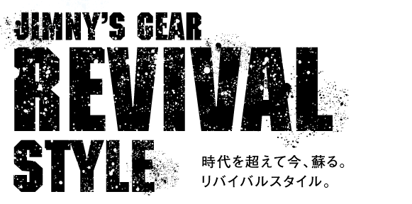 ジムニー・リバイバルスタイル