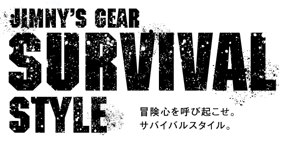 ジムニー・サバイバルスタイル