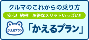 かえるプラン