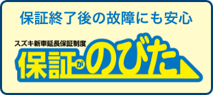 保証がのびた