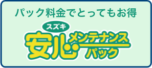 安心メンテナンスパック