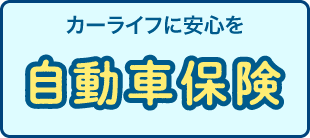 自動車保険