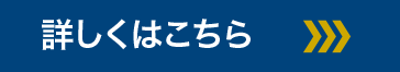 詳しくはこちら