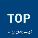 トップへ