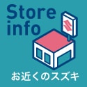 お近くのスズキはこんなお店です！