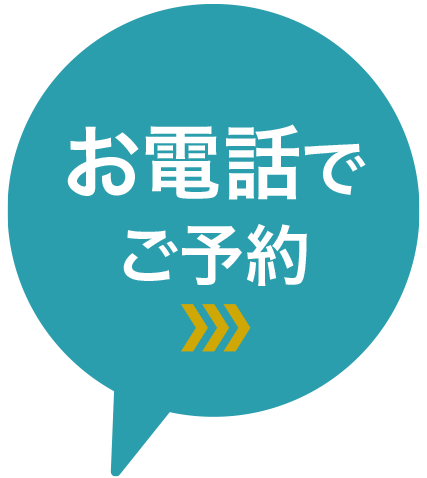 お電話でのご予約はこちら