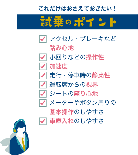 これだけはおさえておきたい！試乗のポイント