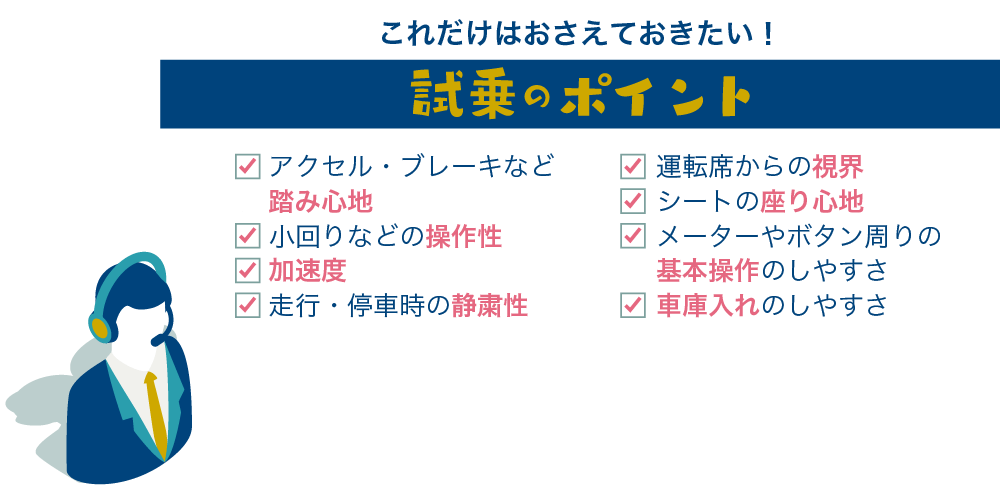 これだけはおさえておきたい！試乗のポイント