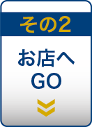 お店へGO