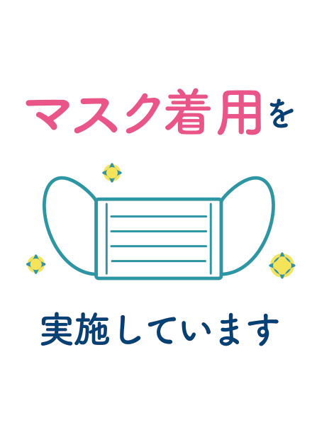 マスク着用を実施しています。