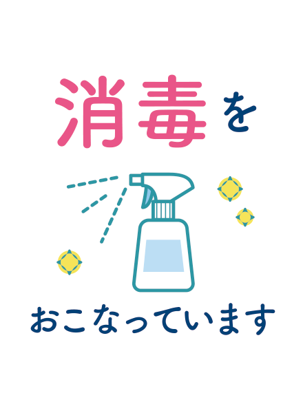 消毒をおこなっています。