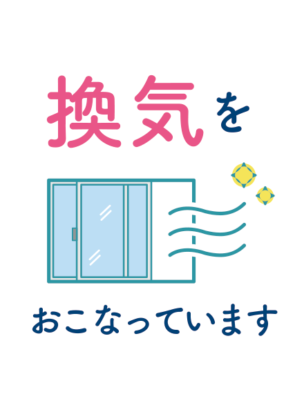 換気をおこなっています。