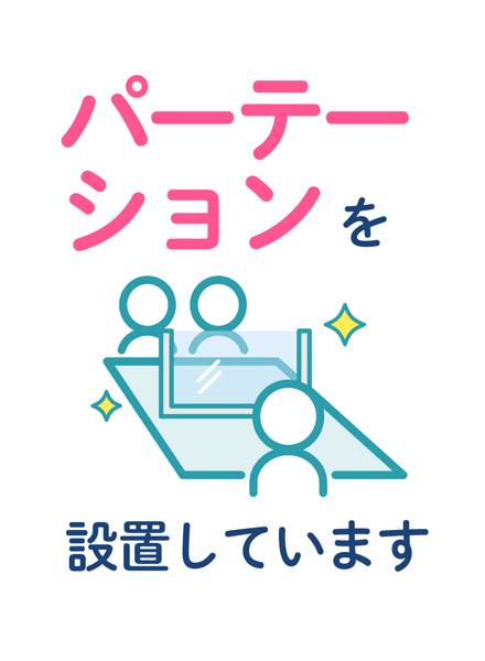 パーテーション。