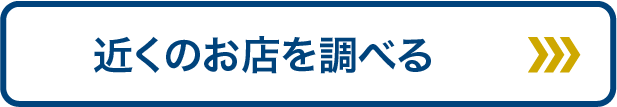 近くのお店を調べる