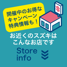 お近くのスズキはこんなお店です