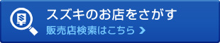 スズキのお店をさがす