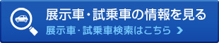 展示車・試乗車の情報を見る