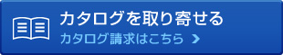 カタログを取り寄せる